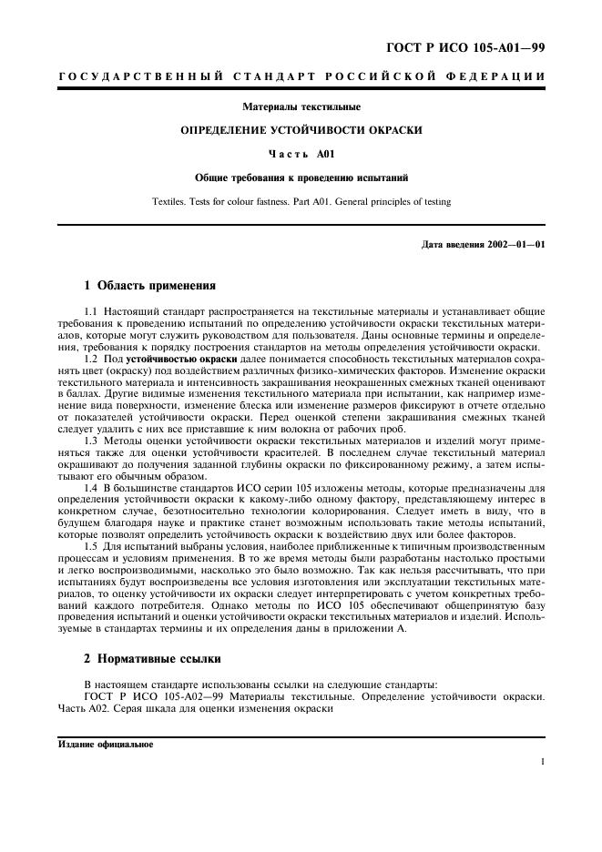 ГОСТ Р ИСО 105-A01-99,  8.