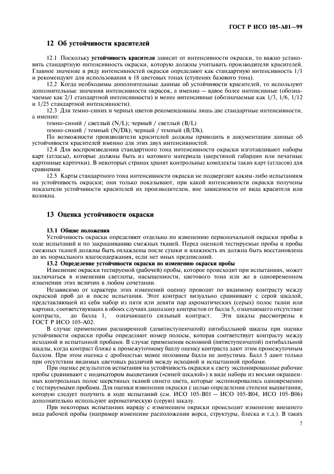 ГОСТ Р ИСО 105-A01-99,  14.