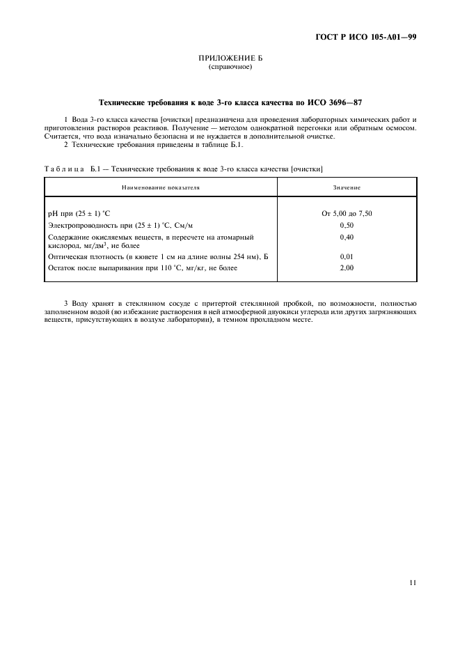 ГОСТ Р ИСО 105-A01-99,  18.