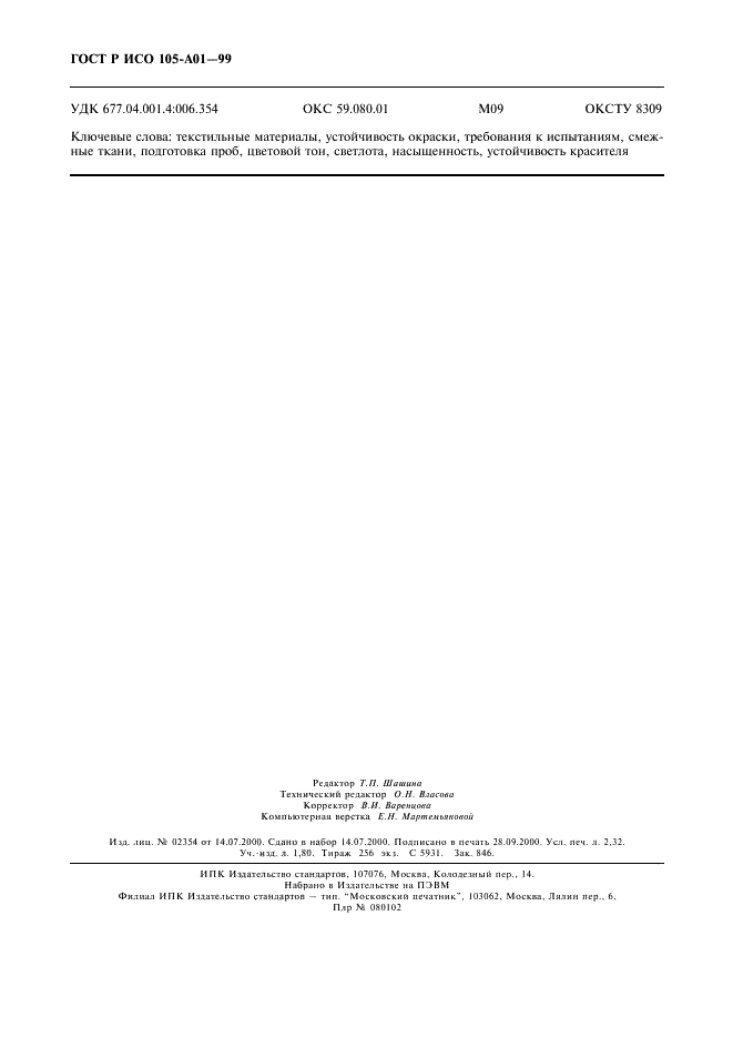 ГОСТ Р ИСО 105-A01-99,  19.