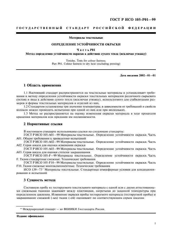 ГОСТ Р ИСО 105-P01-99,  4.