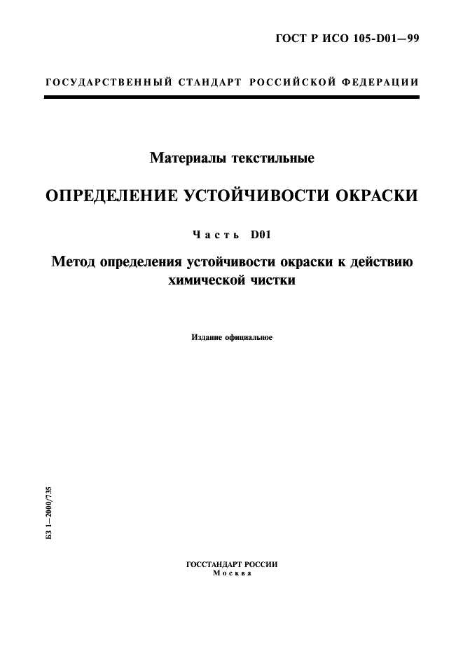 ГОСТ Р ИСО 105-D01-99,  1.