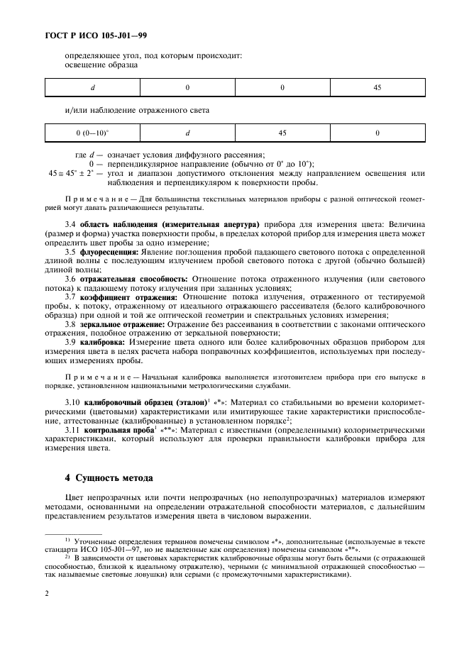 ГОСТ Р ИСО 105-J01-99,  5.