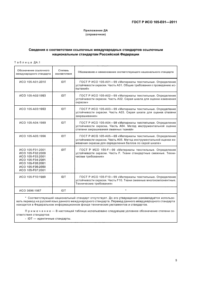 ГОСТ Р ИСО 105-E01-2011,  9.