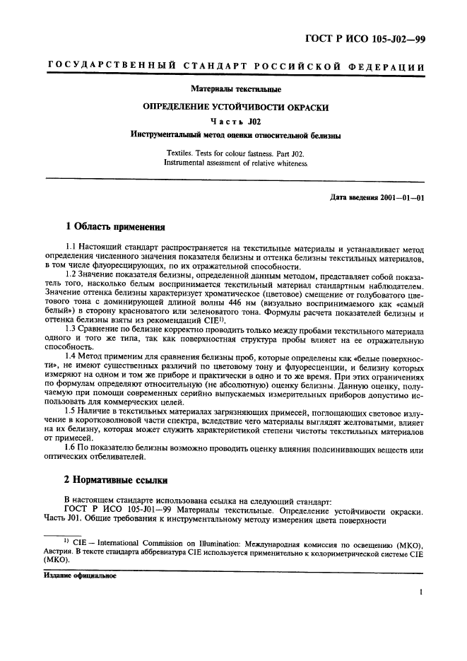 ГОСТ Р ИСО 105-J02-99,  6.