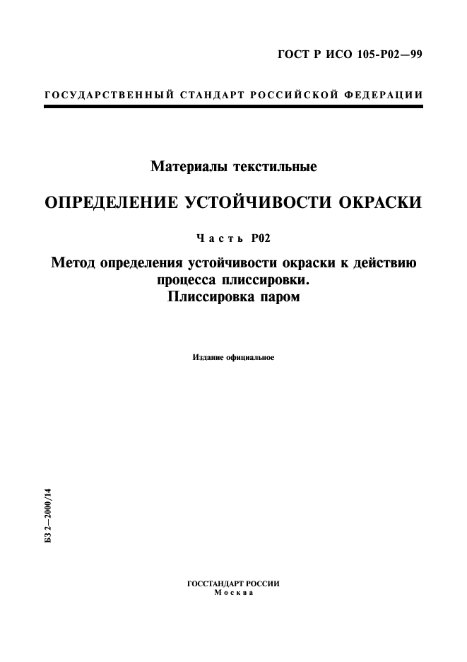 ГОСТ Р ИСО 105-P02-99,  1.