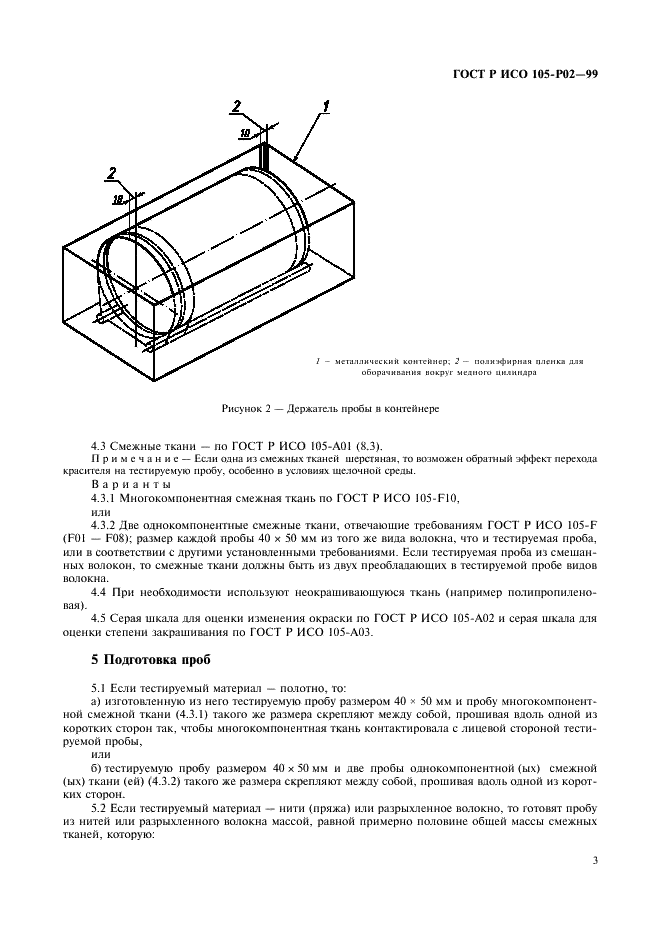 ГОСТ Р ИСО 105-P02-99,  6.