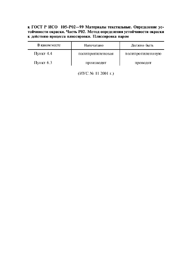 ГОСТ Р ИСО 105-P02-99,  10.