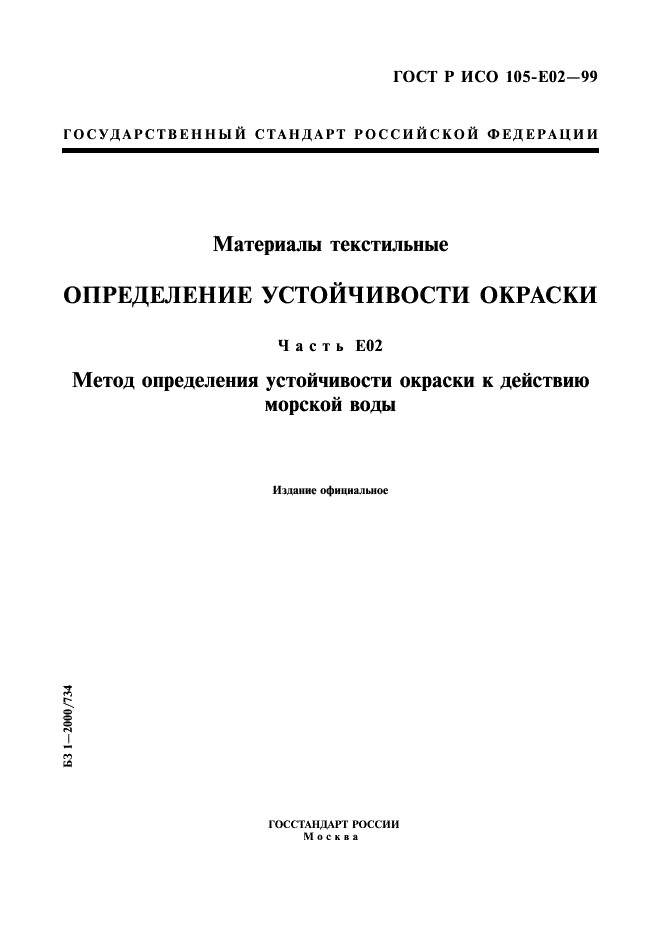 ГОСТ Р ИСО 105-E02-99,  1.