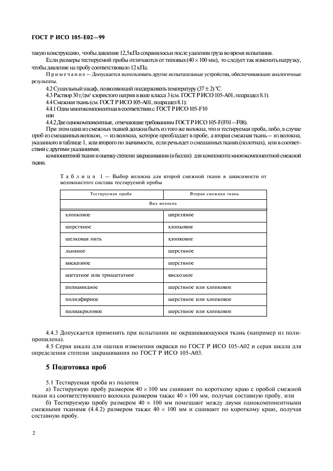 ГОСТ Р ИСО 105-E02-99,  6.