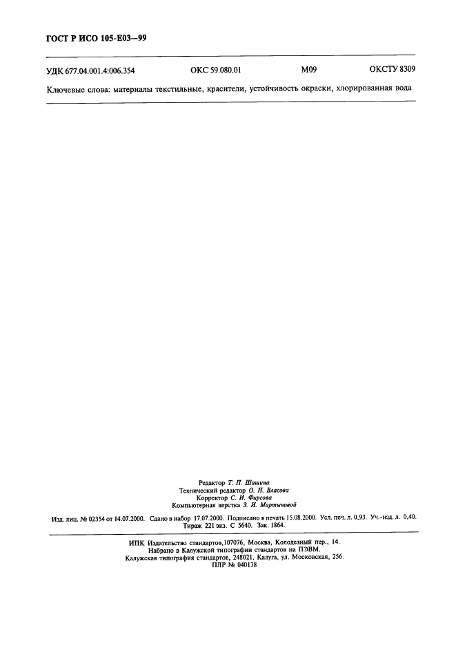 ГОСТ Р ИСО 105-E03-99,  7.