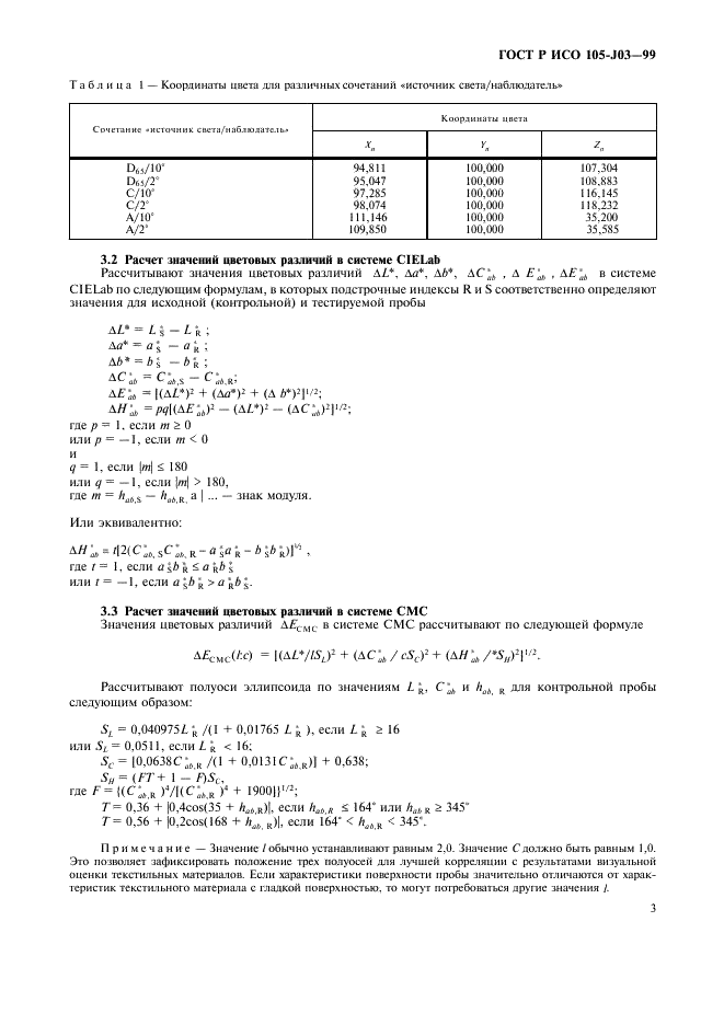 ГОСТ Р ИСО 105-J03-99,  6.