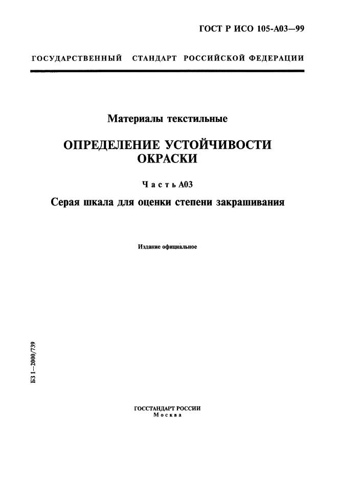 ГОСТ Р ИСО 105-A03-99,  1.