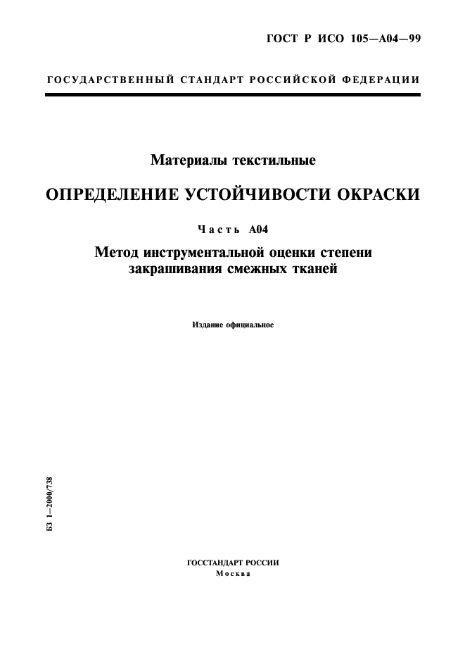 ГОСТ Р ИСО 105-A04-99,  1.