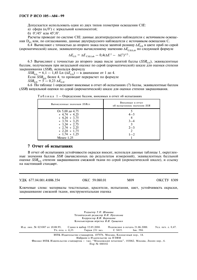 ГОСТ Р ИСО 105-A04-99,  5.