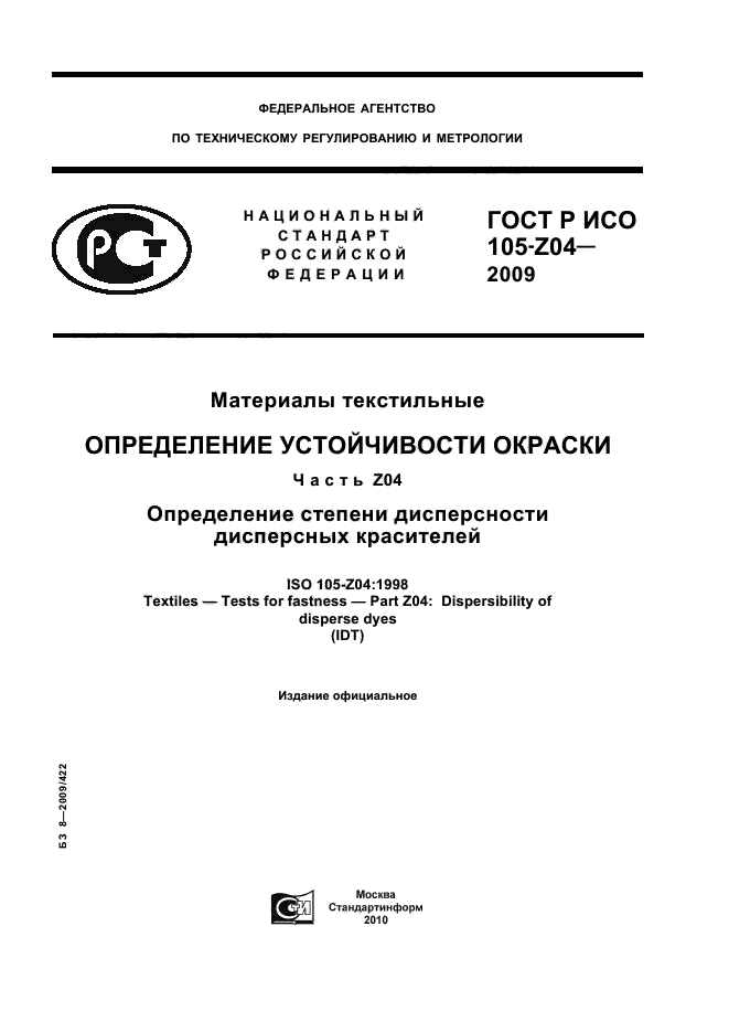 ГОСТ Р ИСО 105-Z04-2009,  1.