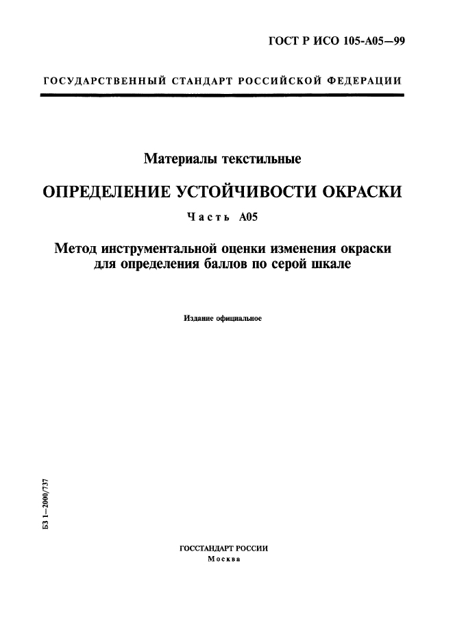 ГОСТ Р ИСО 105-A05-99,  1.