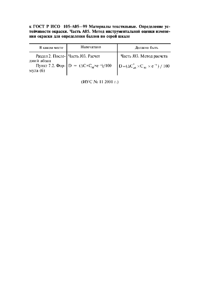 ГОСТ Р ИСО 105-A05-99,  2.