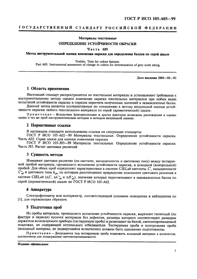 ГОСТ Р ИСО 105-A05-99,  5.