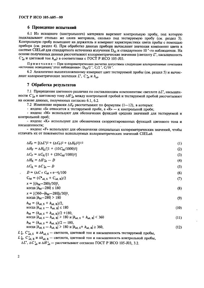 ГОСТ Р ИСО 105-A05-99,  6.