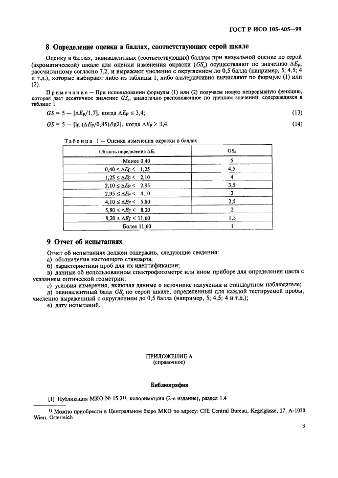 ГОСТ Р ИСО 105-A05-99,  7.