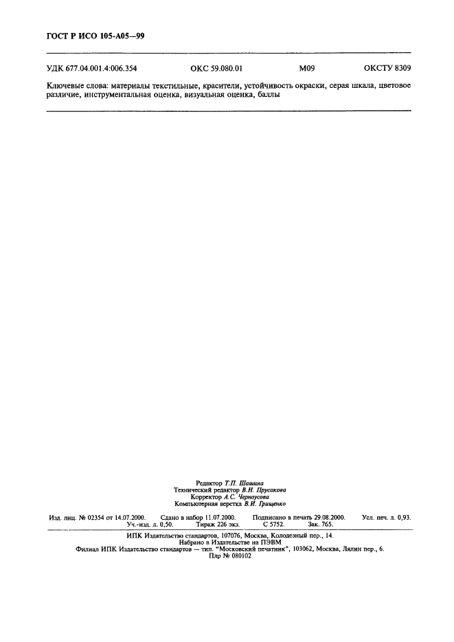 ГОСТ Р ИСО 105-A05-99,  8.