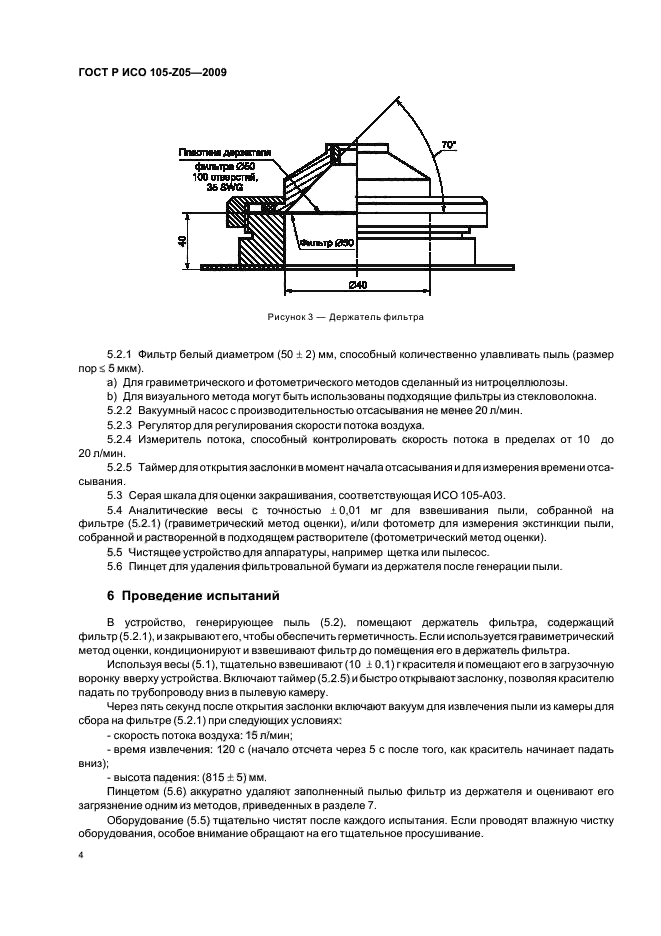 ГОСТ Р ИСО 105-Z05-2009,  8.