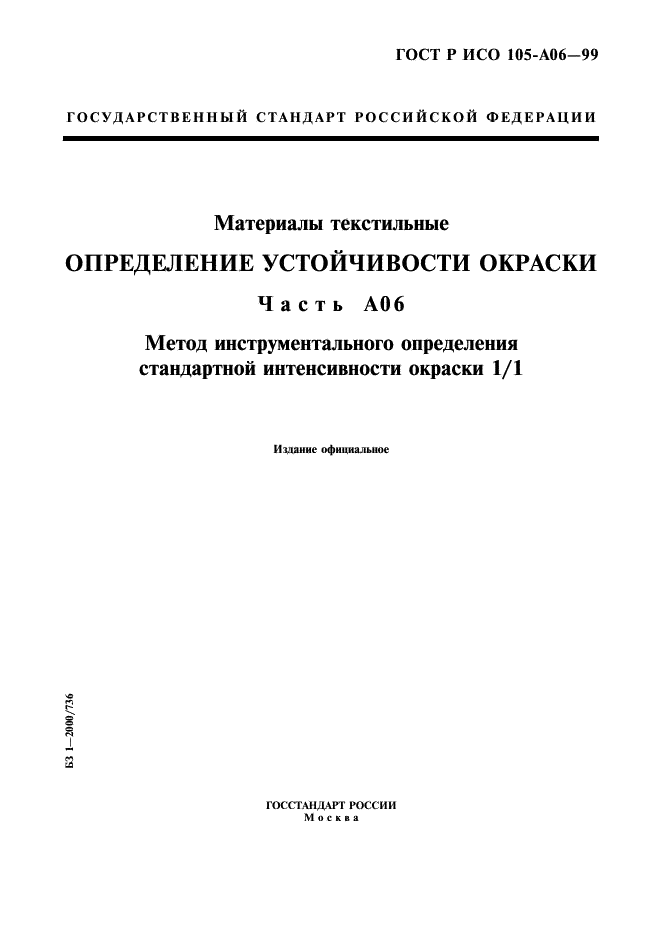 ГОСТ Р ИСО 105-A06-99,  1.