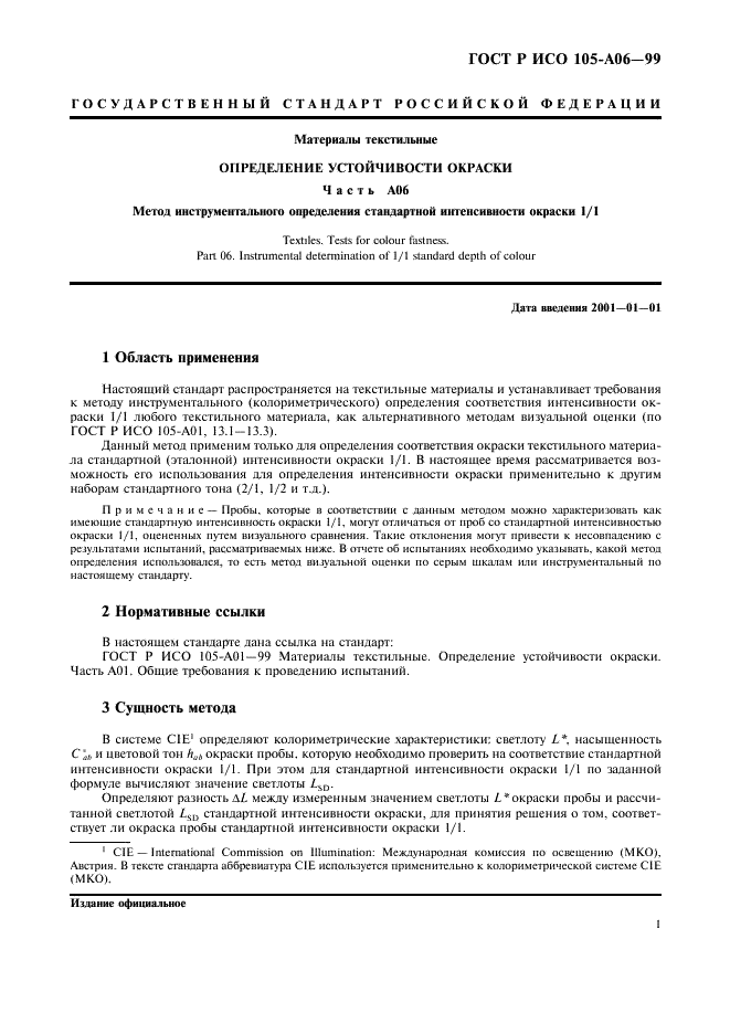 ГОСТ Р ИСО 105-A06-99,  5.