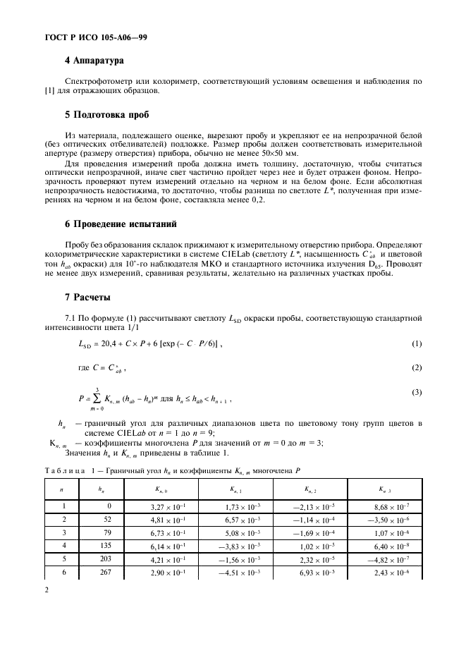 ГОСТ Р ИСО 105-A06-99,  6.