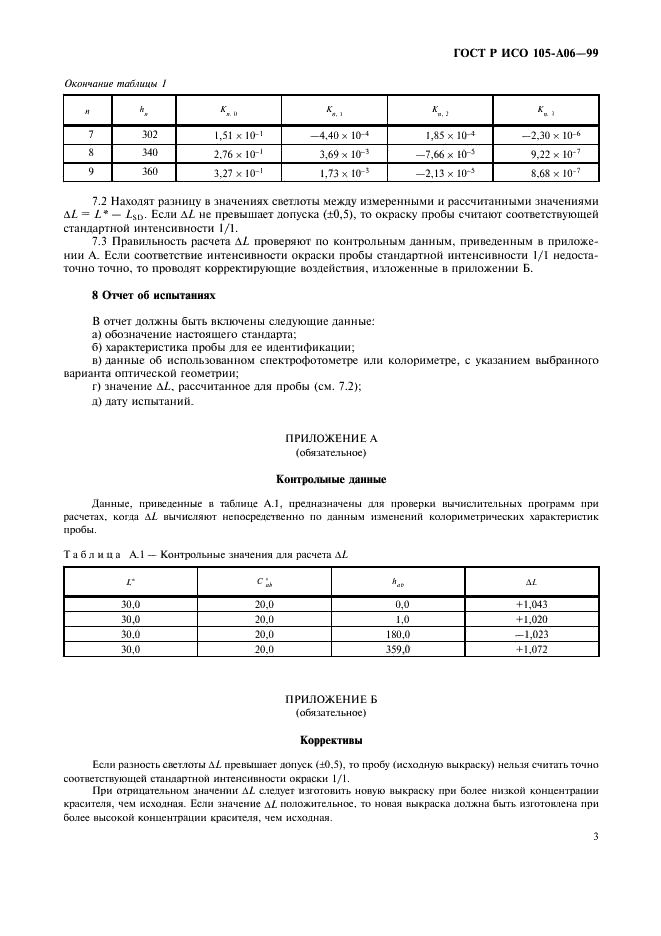 ГОСТ Р ИСО 105-A06-99,  7.