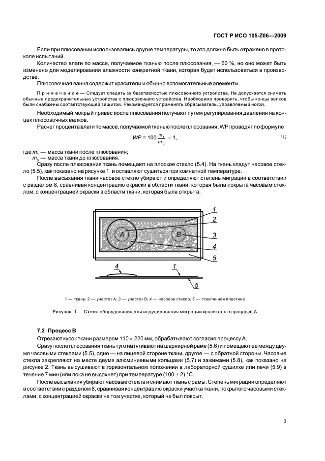 ГОСТ Р ИСО 105-Z06-2009,  7.