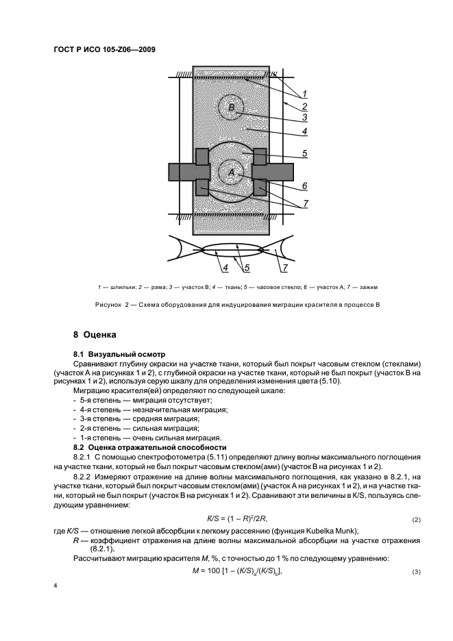ГОСТ Р ИСО 105-Z06-2009,  8.