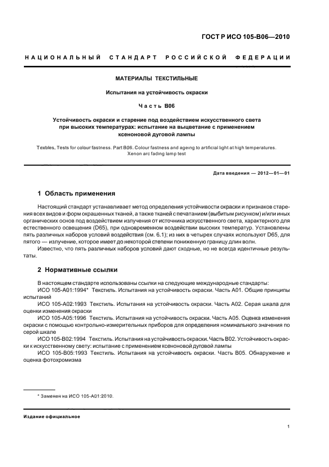 ГОСТ Р ИСО 105-B06-2010,  5.