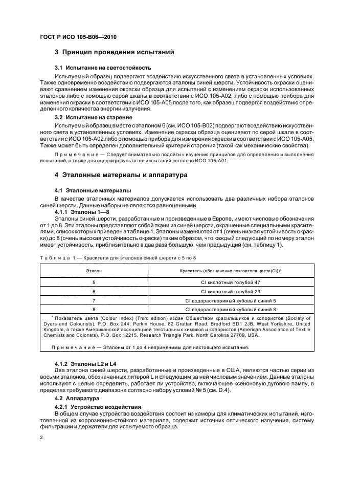 ГОСТ Р ИСО 105-B06-2010,  6.