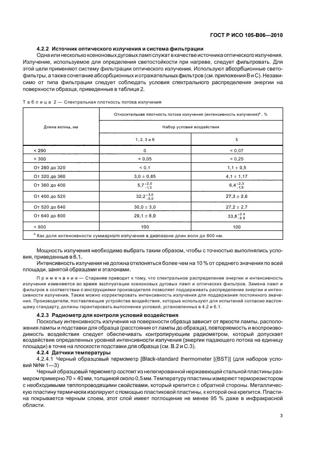 ГОСТ Р ИСО 105-B06-2010,  7.