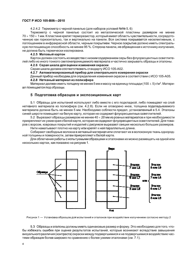 ГОСТ Р ИСО 105-B06-2010,  8.