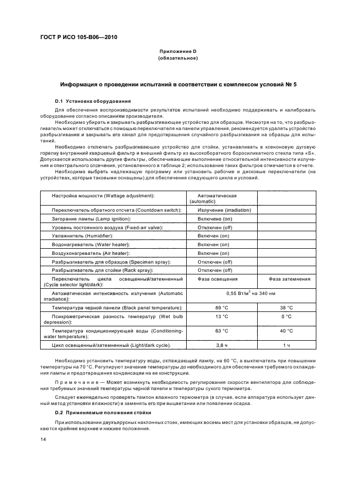 ГОСТ Р ИСО 105-B06-2010,  18.