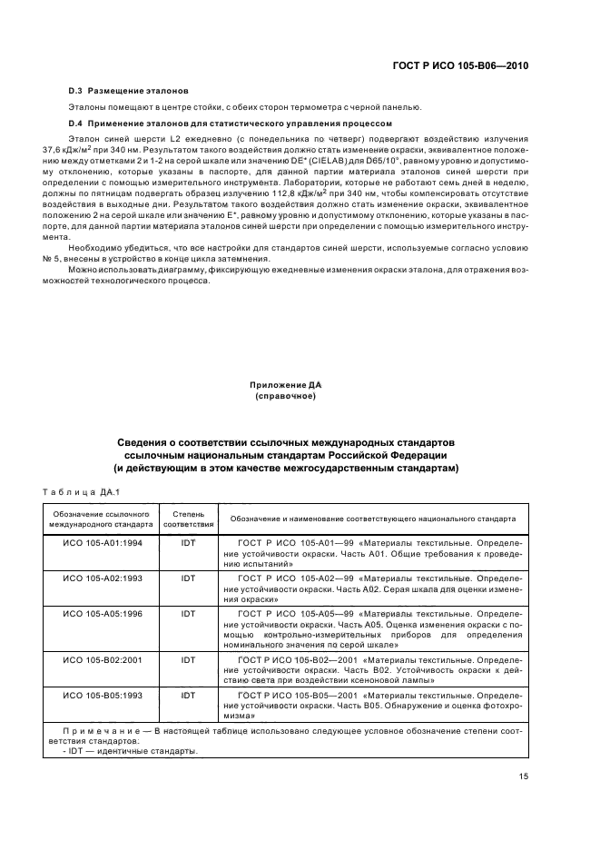 ГОСТ Р ИСО 105-B06-2010,  19.