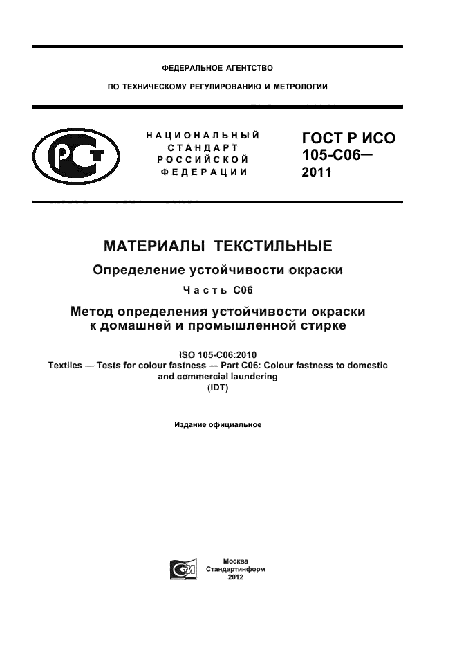 ГОСТ Р ИСО 105-C06-2011,  1.