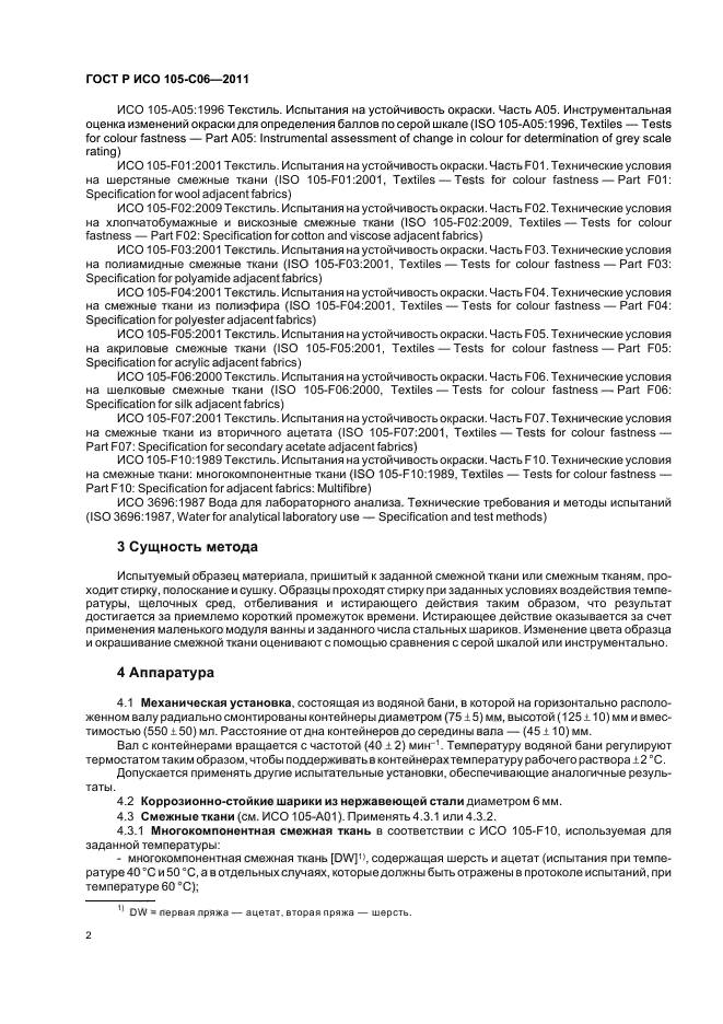 ГОСТ Р ИСО 105-C06-2011,  6.