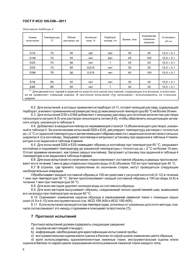 ГОСТ Р ИСО 105-C06-2011,  10.