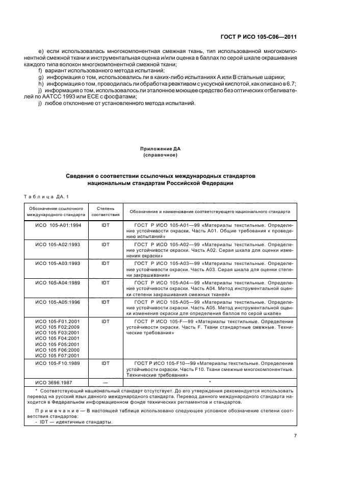 ГОСТ Р ИСО 105-C06-2011,  11.