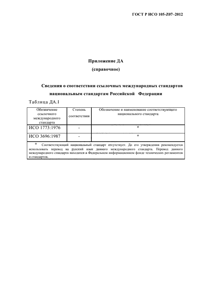 ГОСТ Р ИСО 105-Z07-2012,  12.