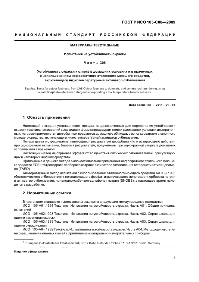 ГОСТ Р ИСО 105-C08-2009,  5.