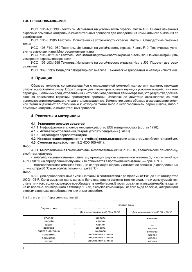 ГОСТ Р ИСО 105-C08-2009,  6.