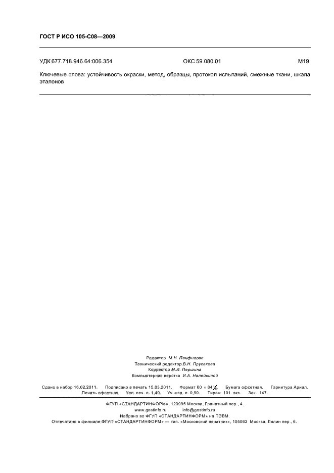 ГОСТ Р ИСО 105-C08-2009,  12.