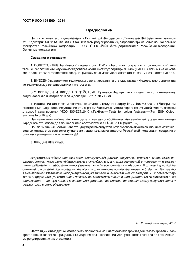 ГОСТ Р ИСО 105-E09-2011,  2.