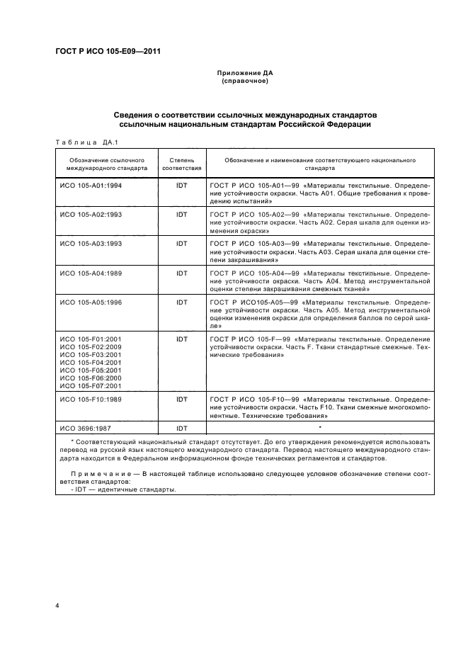 ГОСТ Р ИСО 105-E09-2011,  8.