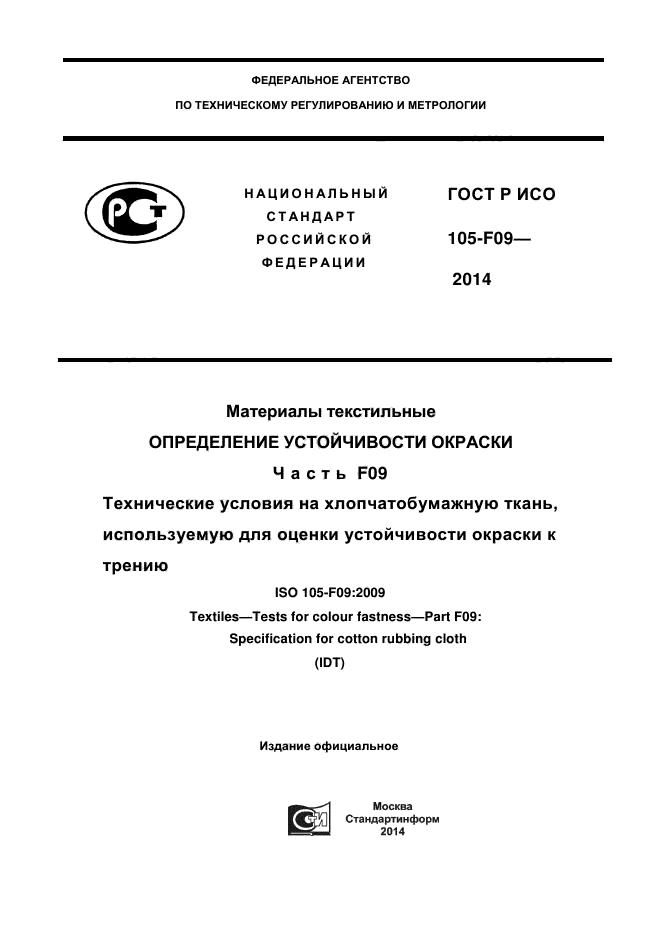 ГОСТ Р ИСО 105-F09-2014,  1.